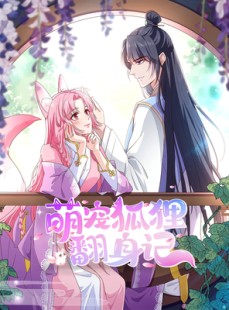 短剧《萌宠狐狸翻身记》30集短剧网盘资源免费看全集