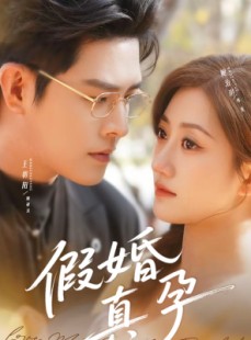 短剧《假婚真孕》70集短剧在线观看全集不卡顿