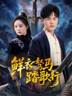 短剧《鲜衣驽马踏歌行》57集短剧全集无删减在线畅享