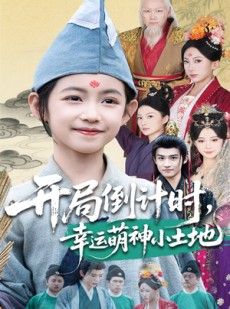 短剧《开局倒计时幸运萌神小土地》60集短剧全集超清画质网盘分享观看