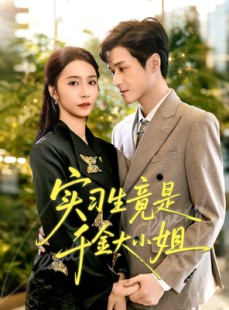 短剧《实习生竟是千金大小姐》60集短剧在线畅享无删减全集