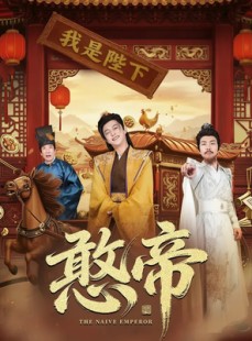 短剧《憨帝》83集短剧一键解锁全集看个够