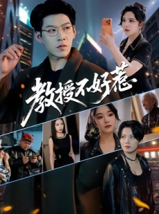 短剧《教授不好惹》80集短剧超清画质全集免费看