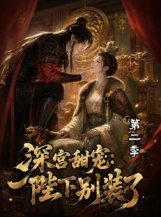 短剧《深宫甜宠：陛下别装了第二季》60集短剧1080P在线免费看