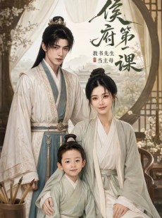 短剧《侯府第一课：教书先生当主母》70集短剧1080P在线免费看