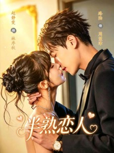 短剧《半熟恋人》80集短剧在线免费观看全集大结局