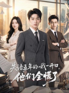 短剧《失语五年的我一开口，他们全慌了》65集短剧全集免费在线追