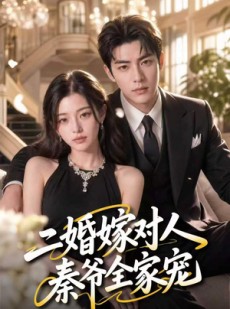 短剧《二婚嫁对人，秦爷全家宠》73集短剧1080P在线观看全集