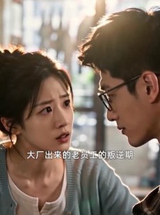 短剧《收手吧，老板》129集短剧完整版免费看不停