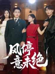 短剧《风停意未绝》50集短剧无删减全集免费看