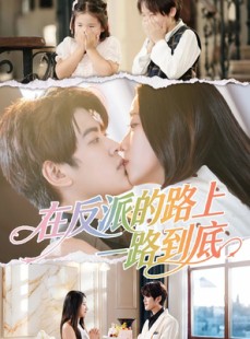 短剧《在反派的路上一路到底》51集短剧高清在线全看完
