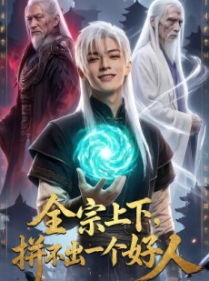 短剧《全宗上下，拼不出一个好人》48集短剧全集免费在线追