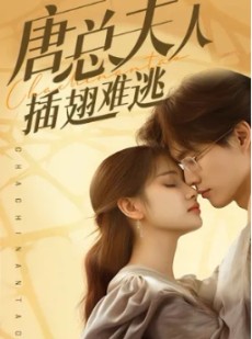 短剧《唐总夫人不好惹》96集短剧全集高清版在线观看