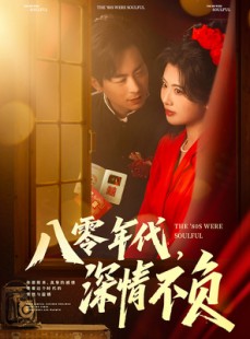 短剧《八零年代，深情不负》80集短剧高清流畅在线免费观看