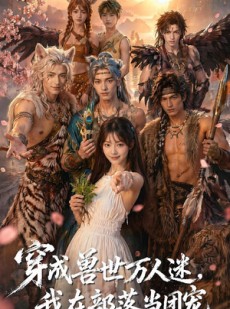短剧《穿成兽世万人迷，我在部落当团宠》72集短剧免费解锁全集观看