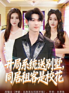 短剧《开局系统送别墅，同居租客是校花》80集短剧免费观看全集无删减