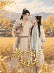短剧《捡个猎户当皇夫》56集短剧在线畅享全集内容