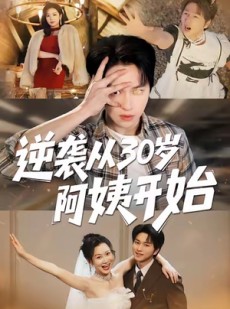 短剧《逆袭从30岁阿姨开始》91集短剧无删减版在线追
