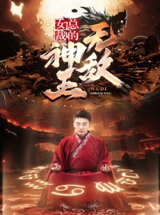 短剧《女总裁的无敌神王》86集短剧1080P高清全集畅享