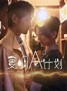 短剧《复明A计划》70集短剧手机平板随时看