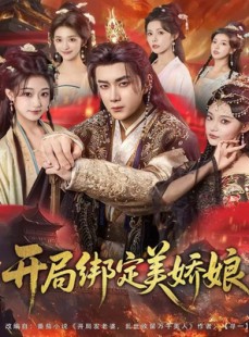 短剧《开局绑定美娇娘》80集短剧高清完整版在线观看