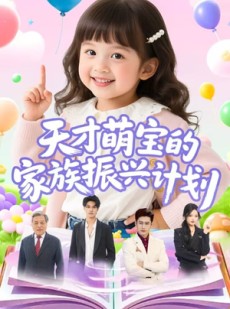 短剧《天才萌宝的家族振兴计划》70集短剧高清流畅在线观看