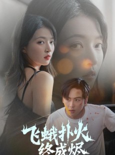 短剧《飞蛾扑火终成烬》60集短剧高清全集在线观看不卡顿