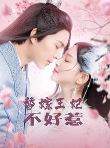短剧《替嫁王妃不好惹》42集短剧全集资源一键解锁观看