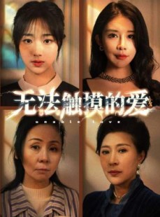 短剧《无法触摸的爱》72集短剧蓝光画质完整版在线看