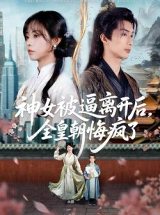 短剧《神女被逼离开后，全皇朝悔疯了》60集短剧高清在线免费追