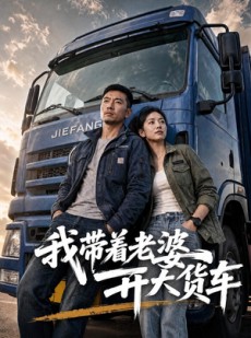 短剧《我带着老婆开大货车》65集短剧完整版免费畅享观看