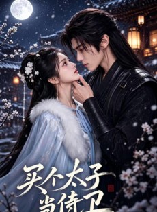 短剧《买个太子当侍卫》60集短剧超清画质免费观全集