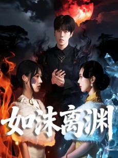 短剧《如沫离渊》60集短剧在线畅享完整版观看