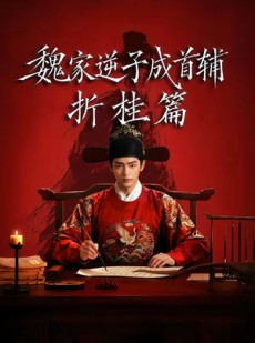 短剧《魏家逆子成首辅折桂篇》64集短剧完整版免费畅享
