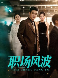 短剧《职场风波》50集短剧免费畅享全集看