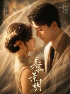 短剧《春和景明》66集短剧全集在线高清播放