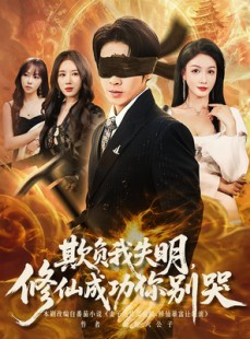 短剧《欺负我失明修仙成功你别哭》81集短剧超清全集免费观赏