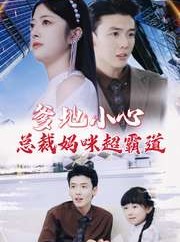 短剧《爹地小心：总裁妈咪超霸道》80集短剧高清流畅在线免费看