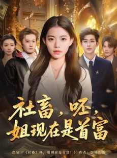 短剧《社畜，呸，姐现在是首富》80集短剧在线观看享高清