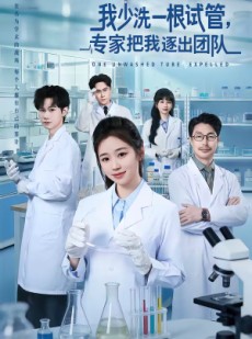 短剧《我少洗一根试管，专家把我逐出团队》63集短剧在线解锁全集观看