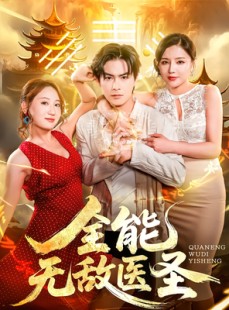 短剧《全能无敌医圣》80集短剧全集免费在线观赏