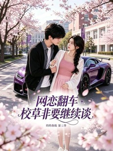 短剧《网恋翻车校草非要继续谈灼灼春焰第二季》72集短剧全集在线畅快观看