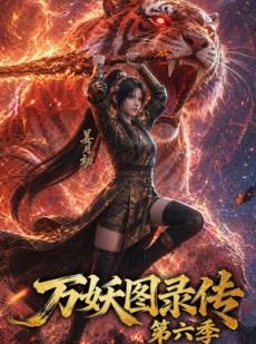短剧《万妖图录传第六季》90集短剧在线看全集爽快追
