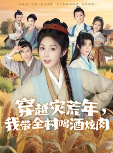 短剧《穿越灾荒年我带全村喝酒炫肉》60集短剧完整全集在线免费享
