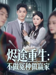 短剧《烬途重生：不做冤种做赢家》80集短剧全集免费观看无广告