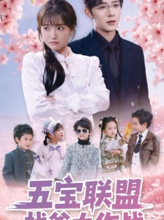 短剧《五宝联盟找爹大作战》100集短剧全集无广告在线观看