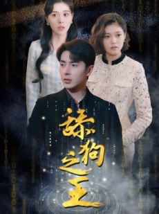 短剧《舔狗之王》100集短剧全集无删减版在线欣赏