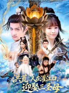短剧《洪荒：人在灌江口，迎娶三圣母》80集短剧全剧集免费在线看
