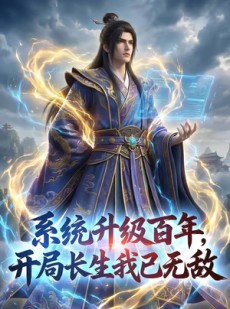 短剧《系统升级百年，开局长生我已无敌》72集短剧高清无广告在线观看