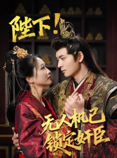 短剧《陛下！无人机已锁定奸臣》61集短剧蓝光画质抢先观看